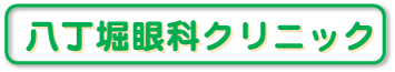 八丁堀眼科クリニックのロゴです