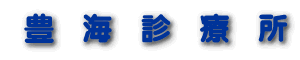 豊海診療所ロゴ