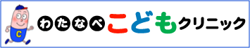 わたなべこどもクリニックのロゴです