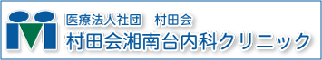 村田会湘南台内科クリニックのロゴです