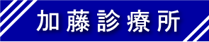 加藤診療所ロゴ