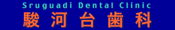 駿河台歯科のロゴです。