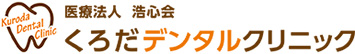 くろだデンタルクリニックのロゴです