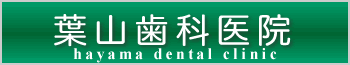 葉山歯科医院のロゴです