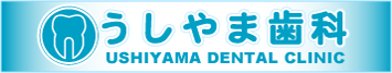 うしやま歯科のロゴです